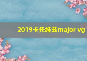 2019卡托维兹major vg